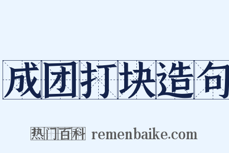成团打块造句是什么意思的图片